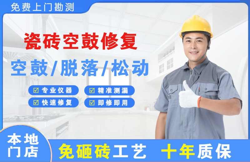 海原瓷砖空鼓修复